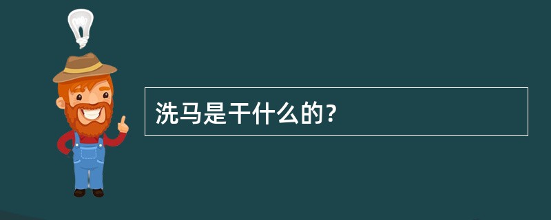 洗马是干什么的？