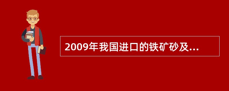 2009年我国进口的铁矿砂及其精矿有16.5%来自印度。则2009年从印度进口了