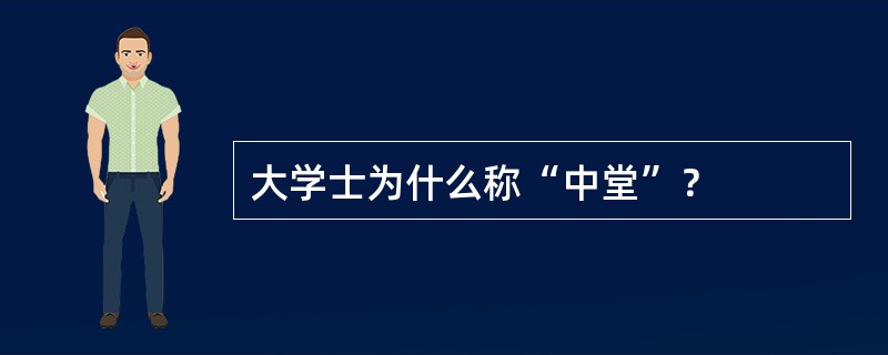 大学士为什么称“中堂”？