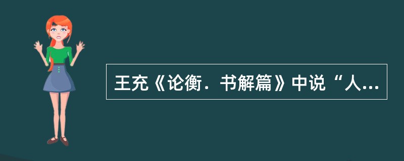 王充《论衡．书解篇》中说“人有所优”，它的下一句是（）？