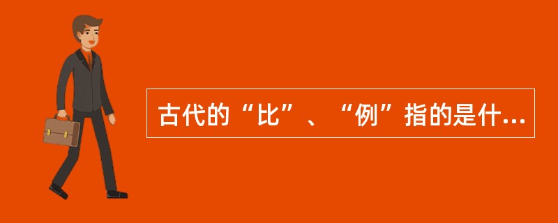 古代的“比”、“例”指的是什么？