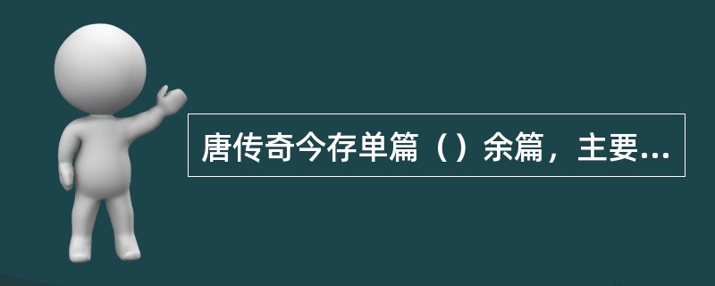 唐传奇今存单篇（）余篇，主要收录在宋初（）等人编纂的（）中。