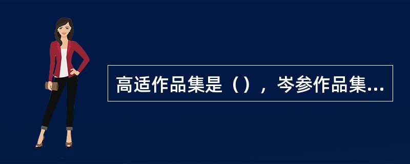 高适作品集是（），岑参作品集是（）。