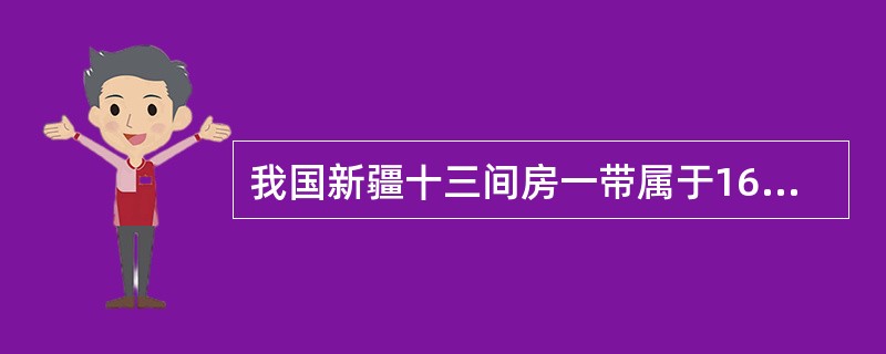 我国新疆十三间房一带属于16种地貌中的哪一种？