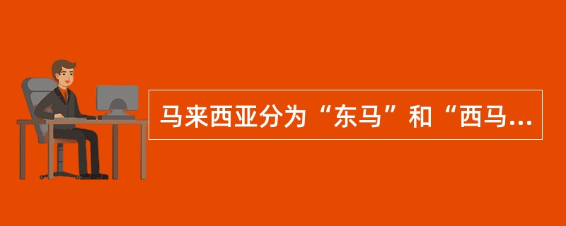 马来西亚分为“东马”和“西马”两部分，它们之间相隔的海峡叫什么？