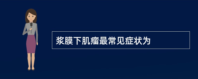 浆膜下肌瘤最常见症状为