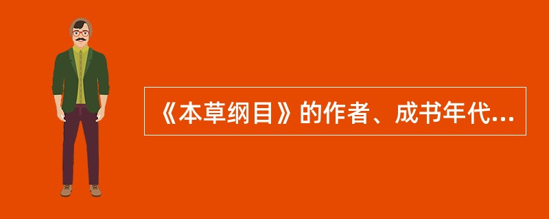 《本草纲目》的作者、成书年代、主要贡献？