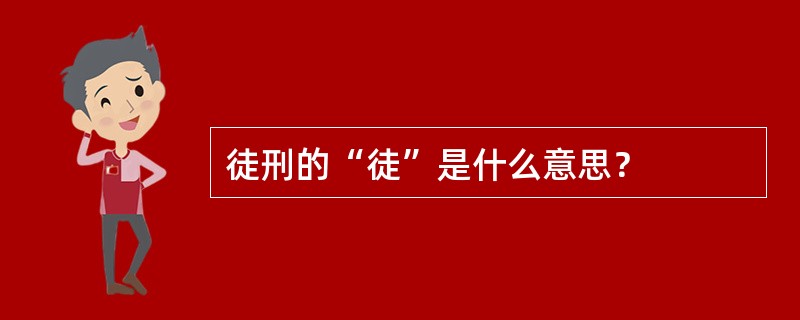 徒刑的“徒”是什么意思？