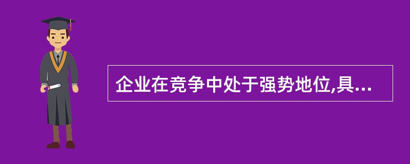 企业在竞争中处于强势地位,具有高收益与成长,应选择()投资战略类型。
