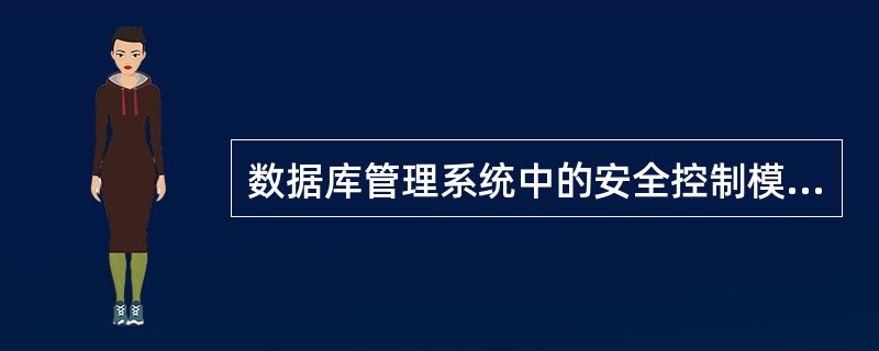 数据库管理系统中的安全控制模块属于( )。A)数据库定义程序模块B)数据库操纵程