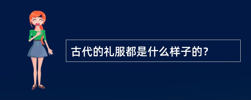 古代的礼服都是什么样子的？