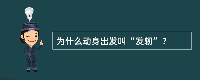 为什么动身出发叫“发轫”？