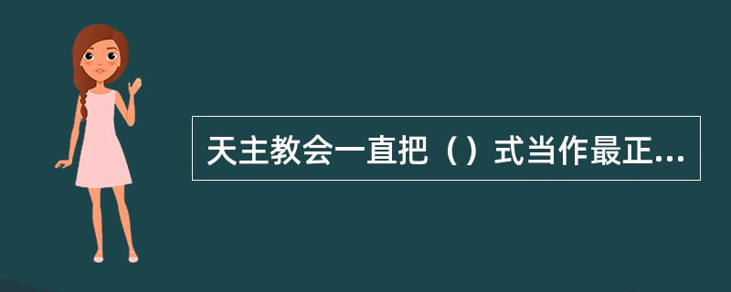 天主教会一直把（）式当作最正统的教堂形制，流行于整个中世纪的西欧。