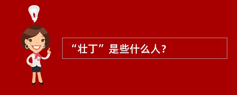 “壮丁”是些什么人？