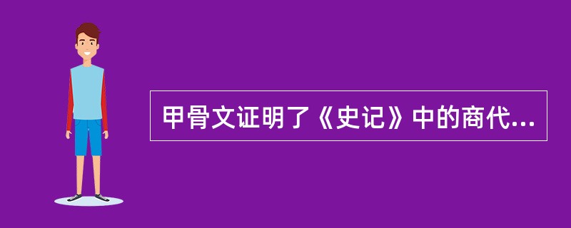 甲骨文证明了《史记》中的商代世系是错的