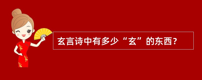 玄言诗中有多少“玄”的东西？