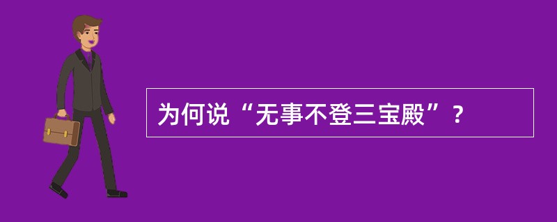 为何说“无事不登三宝殿”？