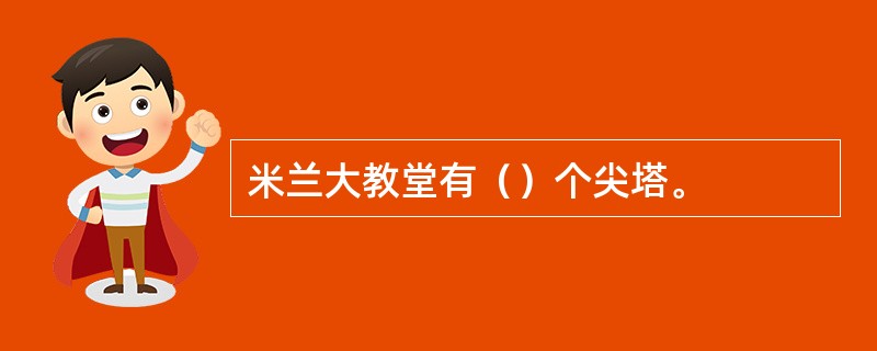 米兰大教堂有（）个尖塔。