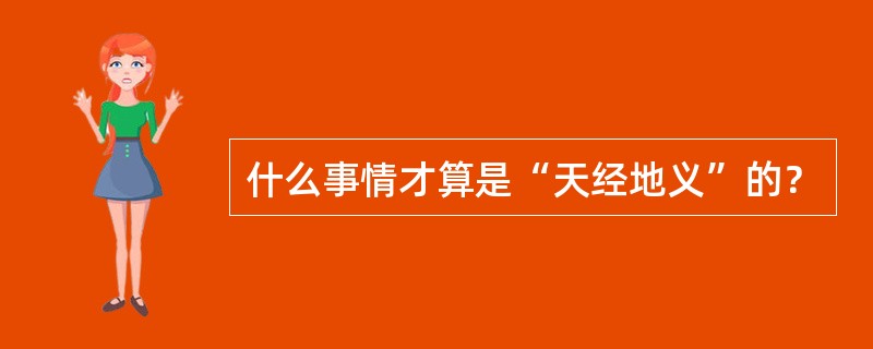 什么事情才算是“天经地义”的？