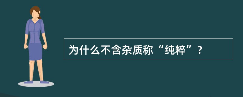 为什么不含杂质称“纯粹”？