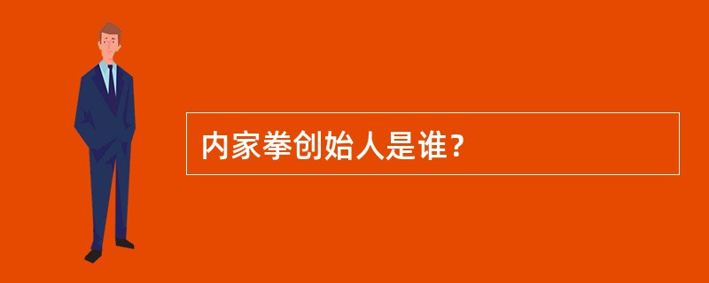 内家拳创始人是谁？