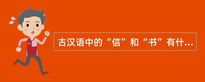 古汉语中的“信”和“书”有什么区别？