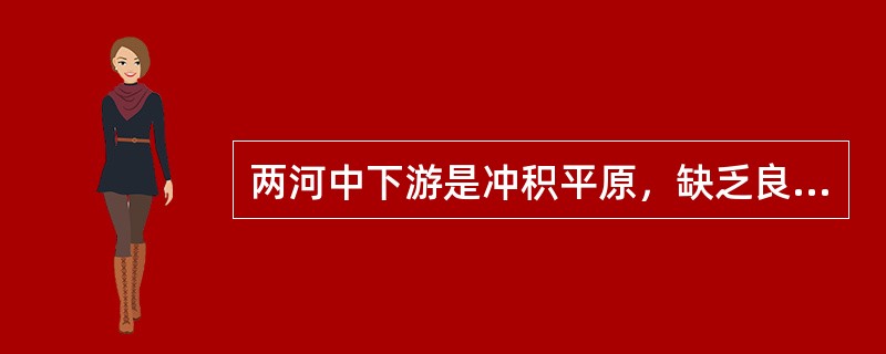 两河中下游是冲积平原，缺乏良好的（）和（），人们用粘土和芦苇造房屋，用乱石垫基础