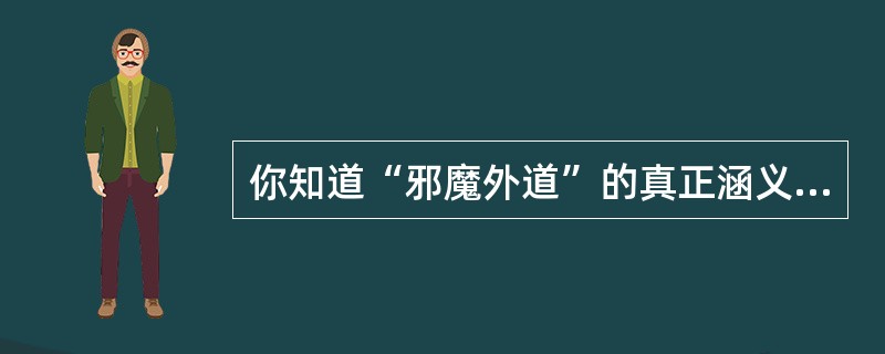 你知道“邪魔外道”的真正涵义吗？