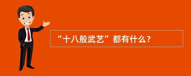 “十八般武艺”都有什么？