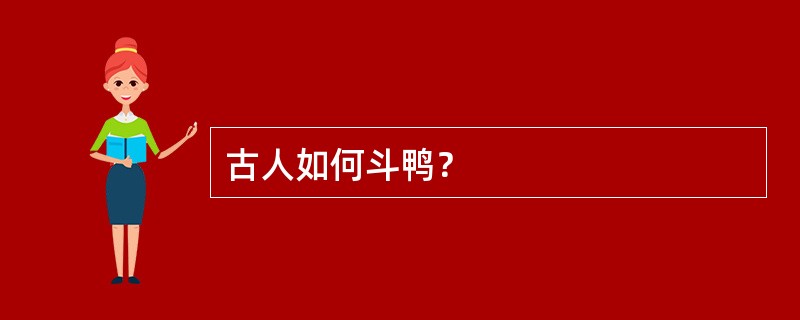 古人如何斗鸭？