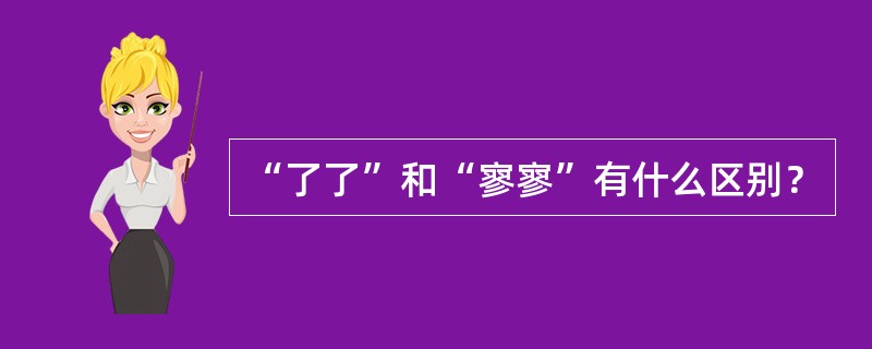 “了了”和“寥寥”有什么区别？