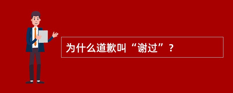 为什么道歉叫“谢过”？