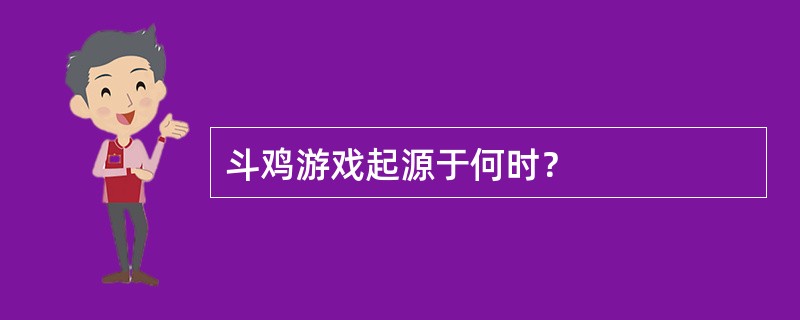 斗鸡游戏起源于何时？