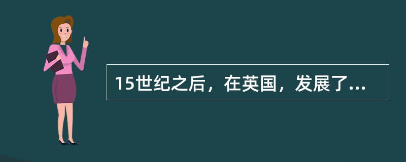 15世纪之后，在英国，发展了（）式哥特建筑，在法国发展了辉煌式（疯狂式）哥特建筑