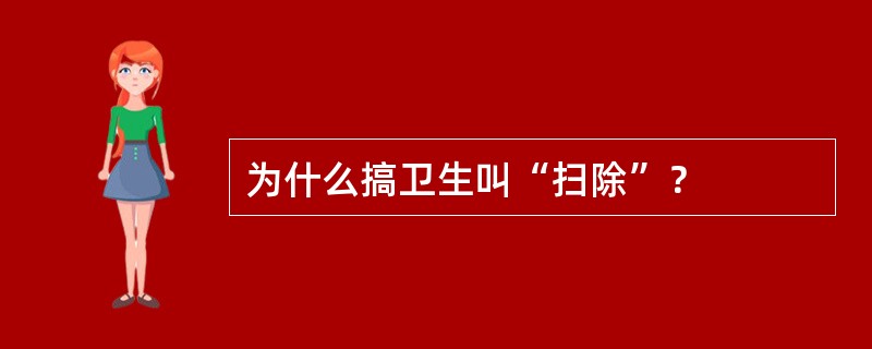 为什么搞卫生叫“扫除”？