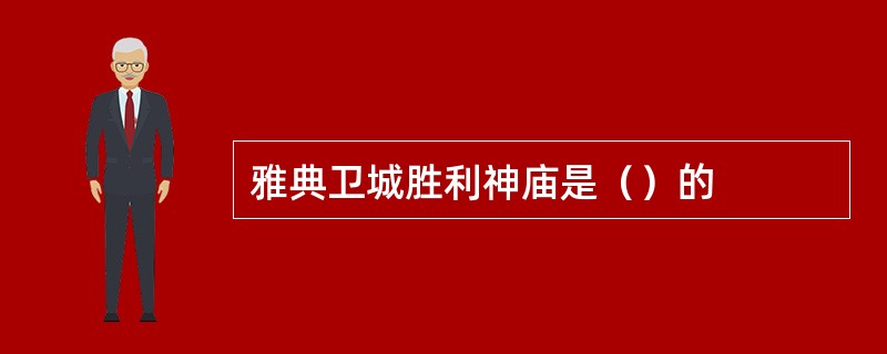 雅典卫城胜利神庙是（）的