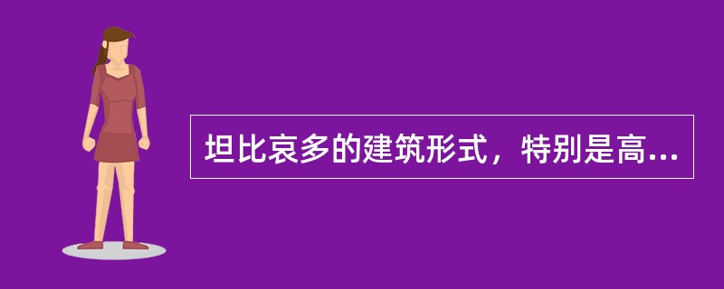 坦比哀多的建筑形式，特别是高踞于（）之上的穹顶统率整体的集中式形制，在西欧是前所