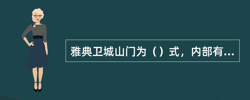 雅典卫城山门为（）式，内部有三对爱奥尼式柱，在多立克建筑物里采用爱奥尼式柱子，是