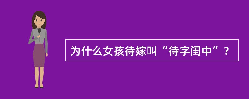 为什么女孩待嫁叫“待字闺中”？