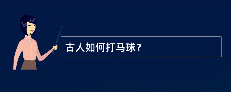 古人如何打马球？