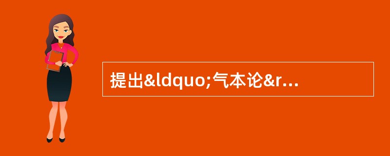 提出“气本论”学说的思想家是（）。