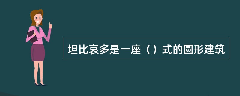 坦比哀多是一座（）式的圆形建筑