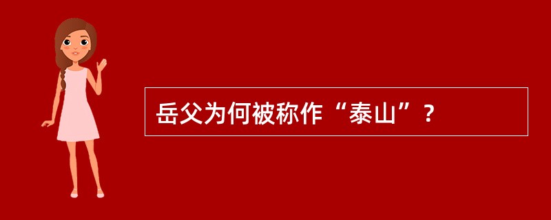 岳父为何被称作“泰山”？