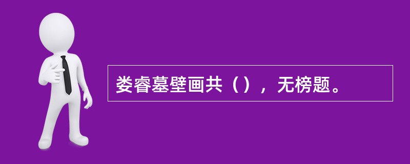 娄睿墓壁画共（），无榜题。