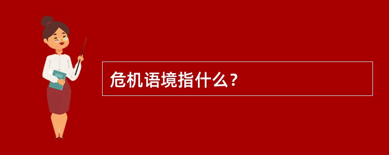 危机语境指什么？