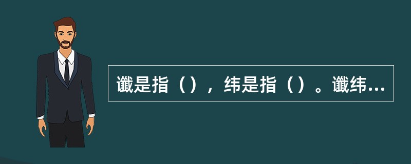 谶是指（），纬是指（）。谶纬的本质，（）。