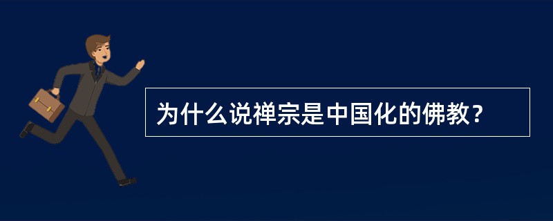 为什么说禅宗是中国化的佛教？