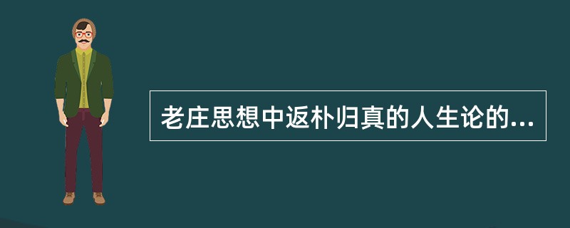 老庄思想中返朴归真的人生论的主要精神是什么？