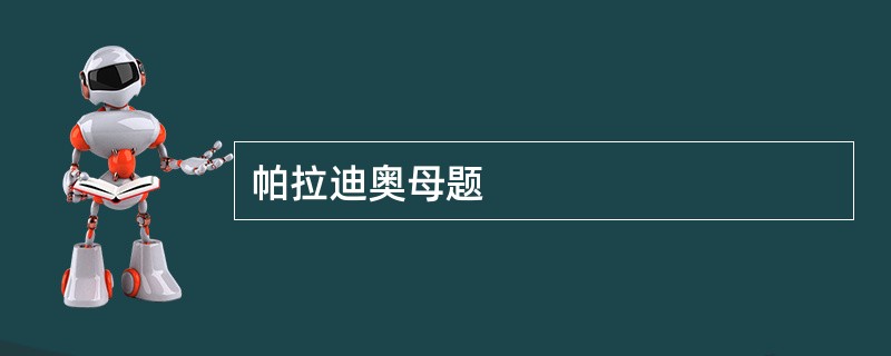 帕拉迪奥母题