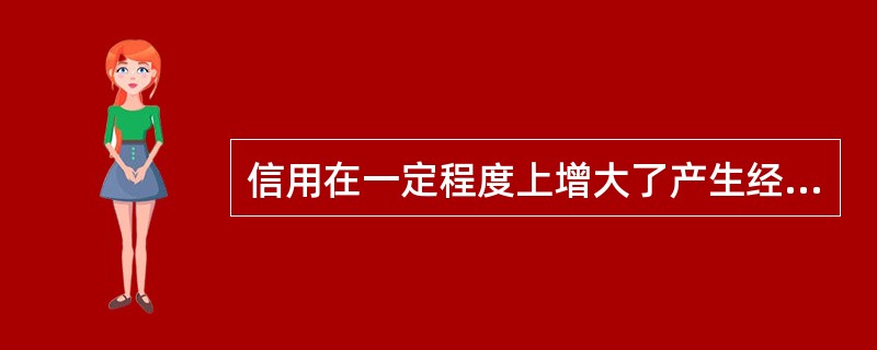 信用在一定程度上增大了产生经济危机可能性主要表现在( )。